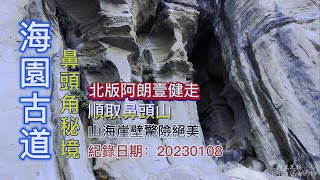 海園古道,鼻頭角秘境,北版阿朗壹健走,順取鼻頭山,山海崖壁路驚險絕美-FP180,1