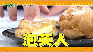 健康2.0 2019/7/20 (六)19：00-身體的老本不夠你啃? 好肌力!好骨力! 三招讓泡芙變緊實！ 精彩預告