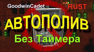 RUST - Как сделать Автополив без Таймера. ГАЙД./Раст электрика #19.