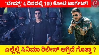 'ಜೇಮ್ಸ್' 4 ದಿನದಲ್ಲಿ 100 ಕೋಟಿ ಟಾರ್ಗೆಟ್! ಯಾವ ಯಾವ ಥಿಯೇಟರ್ ಗಳಲ್ಲಿ ಸಿನಿಮಾ ರಿಲೀಸ್ ಆಗ್ತಿದೆ ಗೊತ್ತಾ ?