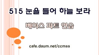 515장 눈을 들어 하늘 보라 - 베이스 파트 연습_반주 포함