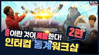 노는것도 기획하는 국제회의기획자들  |  피쑈TV _ 인터컴