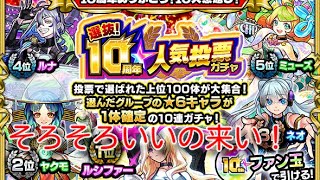 【モンスト】10周年人気投票ガチャ