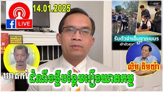 Muong Nareth Talks Show-តុលាការប្រជាជនខ្មែរ ទល់នឹង តុលាការព្រហ្មទណ្ឌថៃ