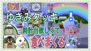 【ポケ森】復刻🎄ゆきみクッキー❤️時計台欲しくて食べまくる！！