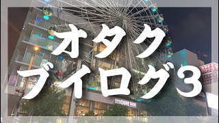 【オタクブイログ3】SKE48 チームS公演行ってきた【Vlog】