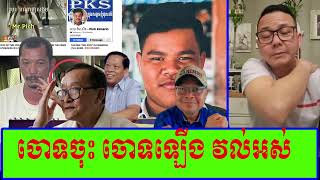 ចោទចុះ ចោទឡើង វល់អស់