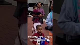 যুক্তরাষ্ট্রের পথে ক্ষুদে বালকের হৃদয়ছোঁয়া কীর্তন! 🎶❤️ | Viral Shorts