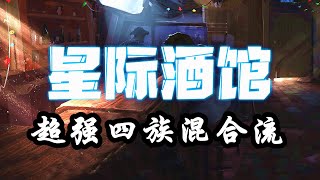 【星际酒馆】新版本来袭！丝滑流畅的四族混合流！｜阿姆西