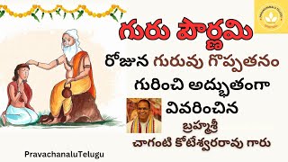 గురు పౌర్ణమి #trending #viral #gurupurnima #chaganti #latest #pravachanalu #new #gurupournami #yt