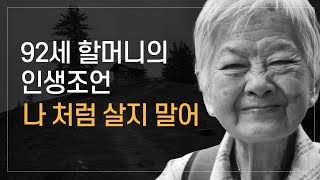 인생 너무 아끼고 살지 말아  [92세 할머니의 인생 조언]