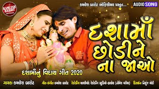 Dashama Viday Song 2020 - Dashama Chhodine Na Jaao - Dashama Ni Viday Kamlesh Barot