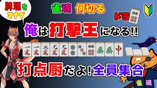 【雀魂何切る】🔰打撃力を格段に高めるコツを教えちゃいます。打点厨だよ！全員集合【初心者にやさしい麻雀講座】