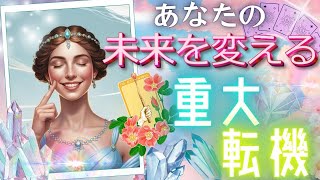 超神回✨冒頭大事なお知らせ🎵あなたの未来を変える重大転機🌸個人鑑定級リーディング タロット オラクルカード 占い見た時がタイミング 仕事 風菜 仕事運 もしかして視られてる？貴方を強くするメッセージ