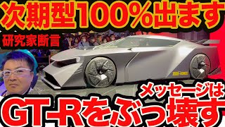 【 GT-R をぶっ壊せ】次期型は100％出る!! 日産ハイパーフォースを分析した研究家が断言