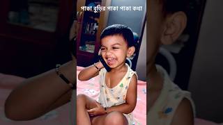 পাকা বুড়ির পাকা পাকা কথা 🤣🩷#viral #ytshorts #shorts #mobile #subscribe #youtubeshorts #trending g