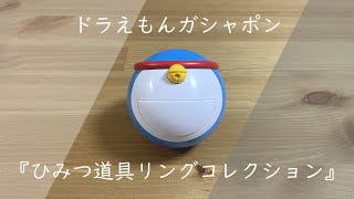 【ガシャポン】ドラえもん『ひみつ道具リングコレクション』