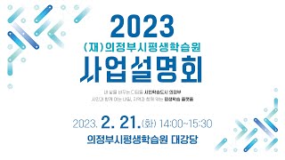 2023 (재)의정부시평생학습원 사업설명회 영상