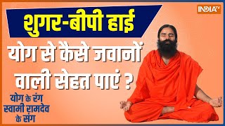 Yoga Tips: लंबी उम्र की राह में कितने दुश्मन..कैसे मिलेगा स्वस्थ-निरोगी जीवन ? | Baba Ramdev | Sugar