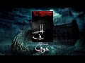 خوف 2 | كتاب مسموع