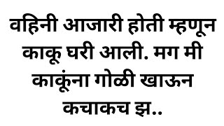 मराठी स्टोरी | मराठी कथा | मराठी बोधकथा | हृदयस्पर्शी कथा | मराठी गोष्टी | रात्रीच्या गोष्टी | कथा