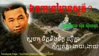 #Ena Tov Than Sour #ឯណាទៅឋានសួគ៌  #Sinn Sisamouth#ស៊ីនស៊ីសាមុត