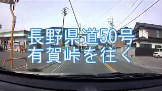 【車載動画】長野県道50号　有賀（あるが）峠を往く