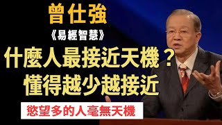 曾仕強：懂得越少的人越接近天機！而慾望太多的人毫無天機！當老天讓你知道天機的時候，請記住這幾點！#國學智慧#天機#人生#慾望