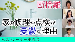 【断捨離】トラブルに強い！15分で人を招くことができる家