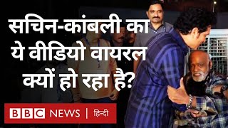 Sachin Kambli Video: Vinod Kambli और Sachin Tendulkar की मुलाक़ात का ये Video Viral हो गया (BBC)