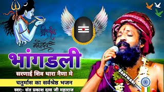 भागड़ली सरणाई शिव थारा नैना मैं ।। सफल कमाई महाराज भरथरी #santprakashdas ji ke Bhajan #janmasthmi