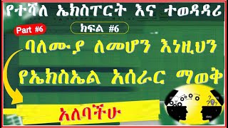 🔴ከዚህ በኋላ ኤክስኤል ላይ ይህንን መስራት አልችልም ማለት ቀረ Part #6