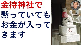 金持（かもち）神社の力で、黙っていてもお金が入ってきます。良縁結び・厄除けにも効きますよ。【霊能者霊媒師飯島章】