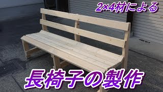 2×4材による　長椅子の製作