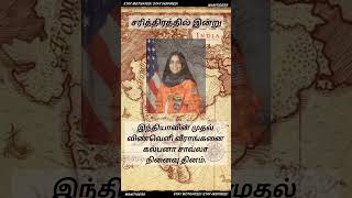 சரித்திரத்தில் இன்று | HISTORY TOLD TODAY WHAT? | MANITIGERS #tnpsc #tamilmovie #history #knowledge