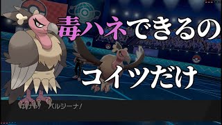 【二人実況】唯一『毒ハネ』できるバルジーナがマジで強いガチで強い【ポケモン剣盾】