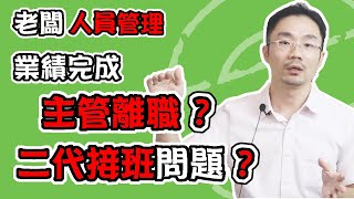 領導者  |老闆人員管理遇到業績達標，主管離職?二代接班思想落差變成難題?【老闆頭疼的員工管理問題】