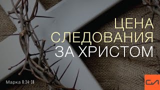 Марка 8:34-38. Цена следования за Христом | Андрей Вовк | Слово Истины