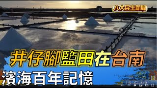 濱海百年記憶 井仔腳鹽田在台南 |【民生八方事】| 2022070906 @gtvnews27