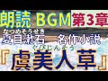 朗読bgm『虞美人草』第三章　夏目漱石の名作小説