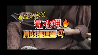 推理劇御用氰化鉀‧真的是猛毒嗎(看柯南怎麼說)