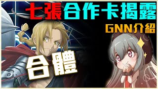 【神魔之塔】合作資訊登場！七張合作卡片介紹！大獎羅伊！焰之鍊金術師！