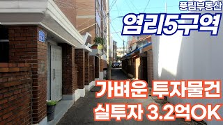 염리5구역 실투자 3.2억 가벼운 투자물건! 아현뉴타운 마지막 남은 재개발 구역입니다.📞010-4119-3510