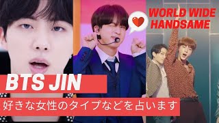 BTSのJIN（ジンさん）をプロの占い師が鑑定！好きな女性のタイプ、顔に似合わない意外な才能の秘密についても語りました。