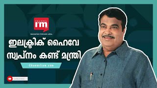 First Indian Electric Highway നിർമ്മിക്കുന്നത് തന്റെ സ്വപ്നമാണെന്ന് കേന്ദ്ര ഗതാഗത,ഹൈവേ Nitin Gadkari