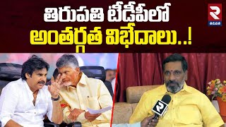 టీడీపీలో అంతర్గత విభేదాలు! | Tuda Ex.Chairman Narasimha Yadav About TDP Internal Issues | RTV