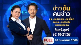 ข่าวข้นคนข่าว | 28 ก.พ.68 | FULL | NationTV22