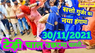 छोरी कल बरसम कू आ जइयो तेरी उड़े हवा में फरिया || Satto  Gurjar New Rasiya 30/11/2021