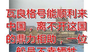 瓦良格号能顺利来中国，离不开这国的鼎力相助，一位船员不幸牺牲