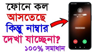 call number not showing on screen/call not showing display/কল আসে কিন্ত নাম্বার দেখা  যায় না